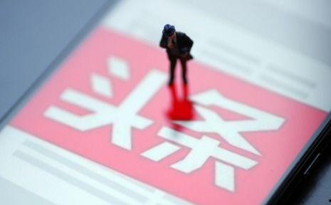 优质头条号是怎么认证的,如何成为头部内容创作者