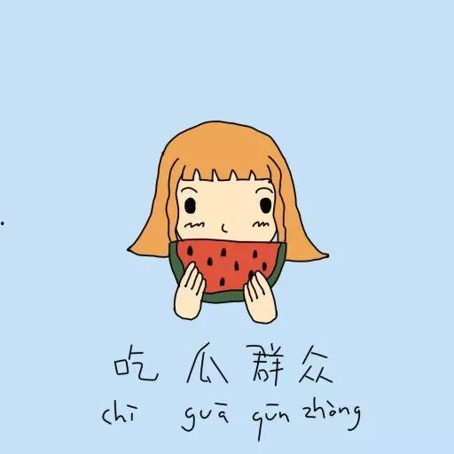 吃瓜群众怎么修炼心性,从旁观者到智者